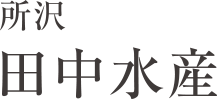 所沢田中水産