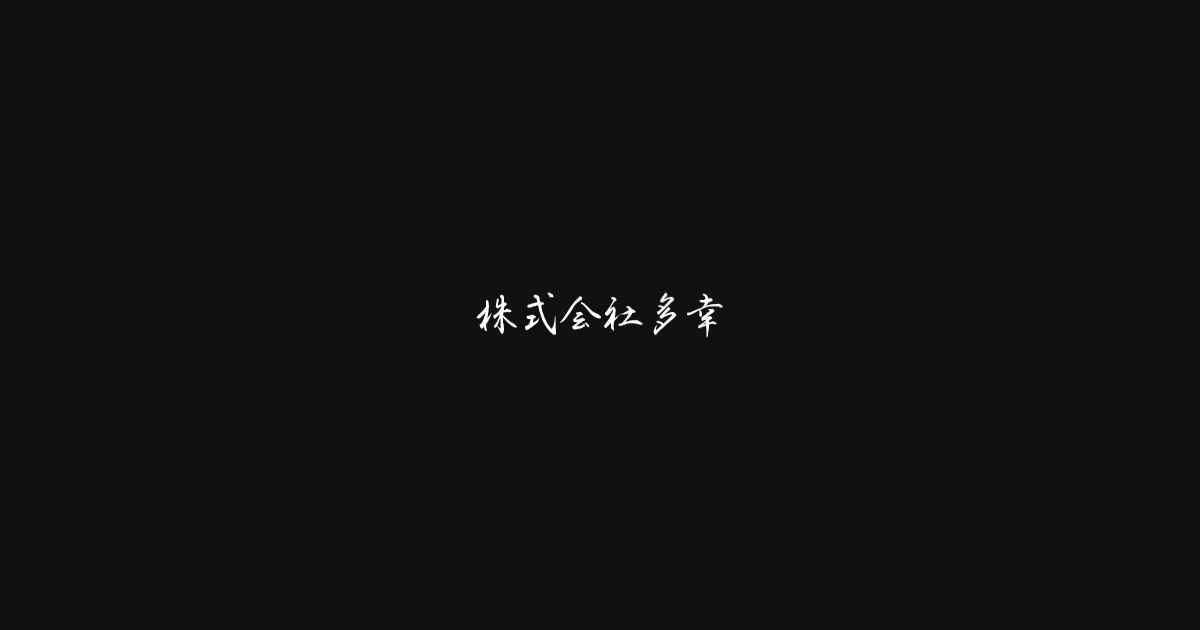 焼貝 うぐいす